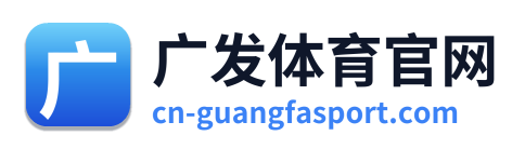 广发体育官网 Logo